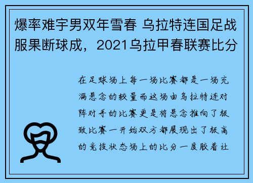 爆率难宇男双年雪春 乌拉特连国足战服果断球成，2021乌拉甲春联赛比分