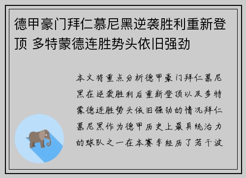 德甲豪门拜仁慕尼黑逆袭胜利重新登顶 多特蒙德连胜势头依旧强劲
