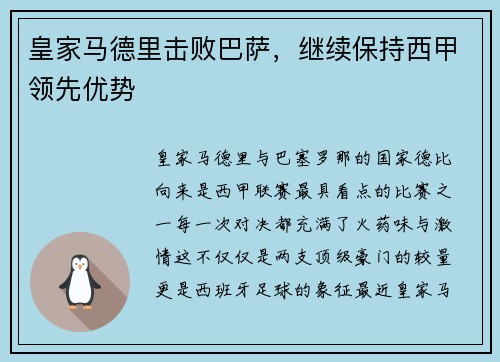 皇家马德里击败巴萨，继续保持西甲领先优势