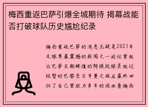 梅西重返巴萨引爆全城期待 揭幕战能否打破球队历史尴尬纪录