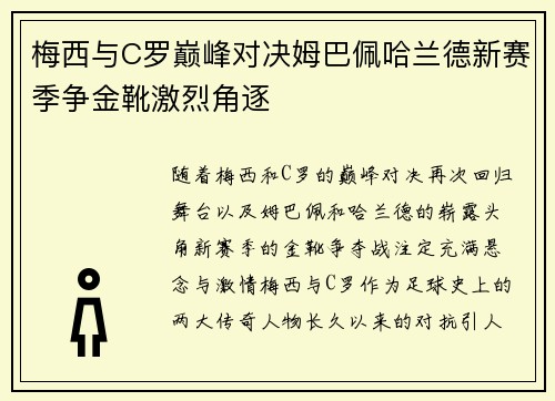 梅西与C罗巅峰对决姆巴佩哈兰德新赛季争金靴激烈角逐