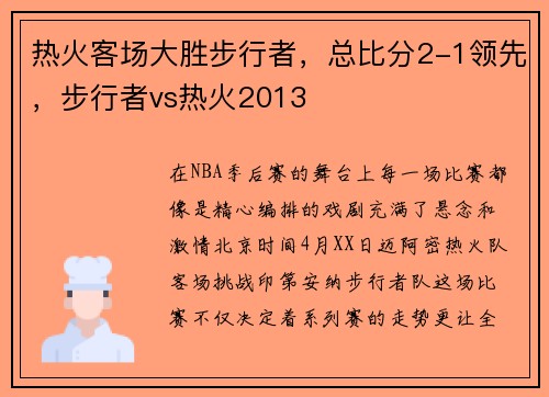 热火客场大胜步行者，总比分2-1领先，步行者vs热火2013