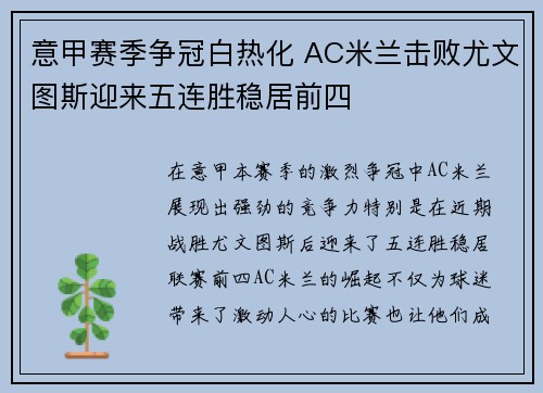 意甲赛季争冠白热化 AC米兰击败尤文图斯迎来五连胜稳居前四