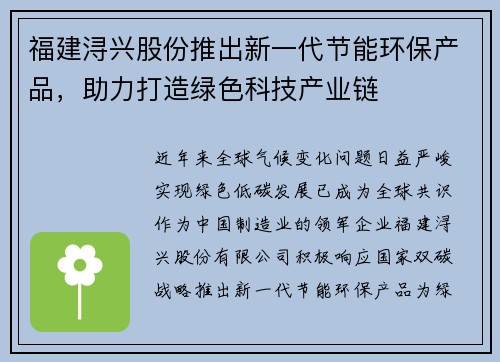 福建浔兴股份推出新一代节能环保产品，助力打造绿色科技产业链