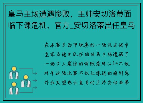 皇马主场遭遇惨败，主帅安切洛蒂面临下课危机，官方_安切洛蒂出任皇马主帅