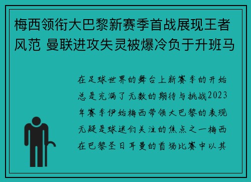 梅西领衔大巴黎新赛季首战展现王者风范 曼联进攻失灵被爆冷负于升班马