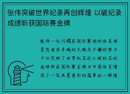 张伟突破世界纪录再创辉煌 以破纪录成绩斩获国际赛金牌
