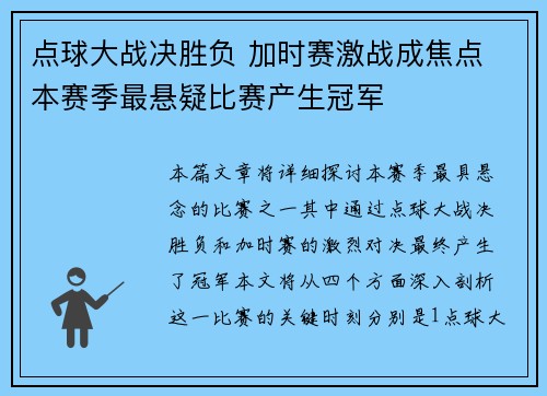 点球大战决胜负 加时赛激战成焦点 本赛季最悬疑比赛产生冠军