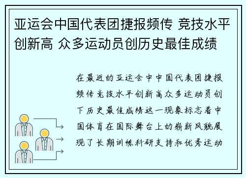 亚运会中国代表团捷报频传 竞技水平创新高 众多运动员创历史最佳成绩