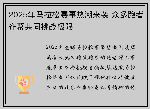 2025年马拉松赛事热潮来袭 众多跑者齐聚共同挑战极限