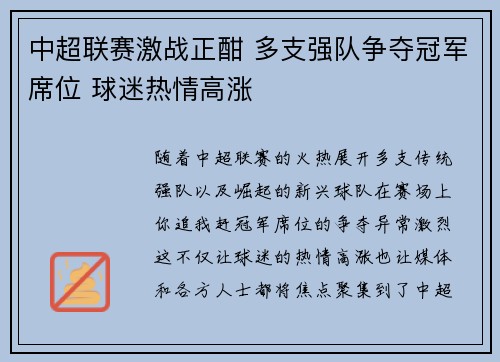 中超联赛激战正酣 多支强队争夺冠军席位 球迷热情高涨