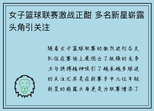 女子篮球联赛激战正酣 多名新星崭露头角引关注