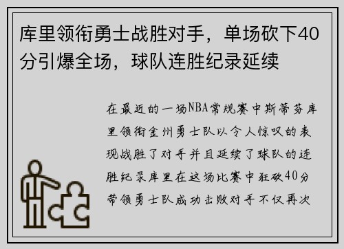 库里领衔勇士战胜对手，单场砍下40分引爆全场，球队连胜纪录延续