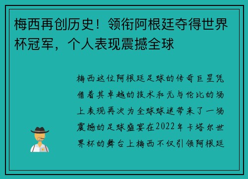 梅西再创历史！领衔阿根廷夺得世界杯冠军，个人表现震撼全球