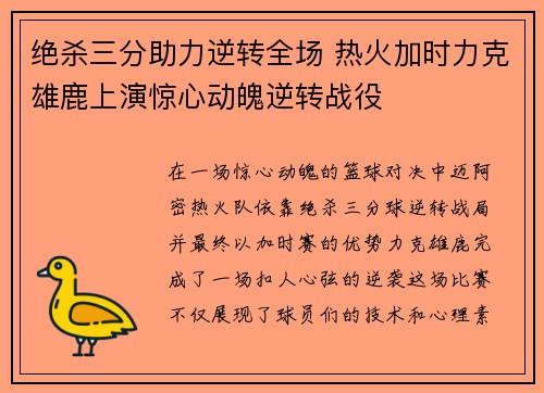 绝杀三分助力逆转全场 热火加时力克雄鹿上演惊心动魄逆转战役