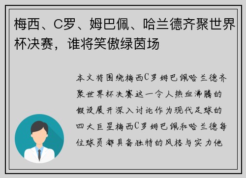 梅西、C罗、姆巴佩、哈兰德齐聚世界杯决赛，谁将笑傲绿茵场