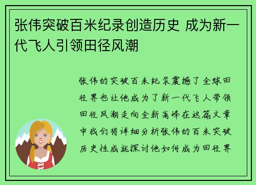 张伟突破百米纪录创造历史 成为新一代飞人引领田径风潮