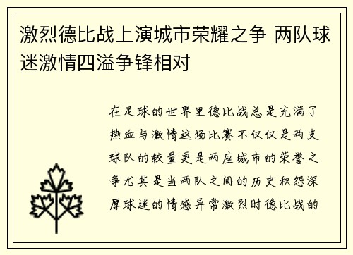 激烈德比战上演城市荣耀之争 两队球迷激情四溢争锋相对