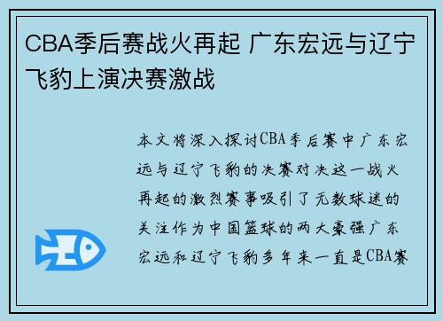 CBA季后赛战火再起 广东宏远与辽宁飞豹上演决赛激战