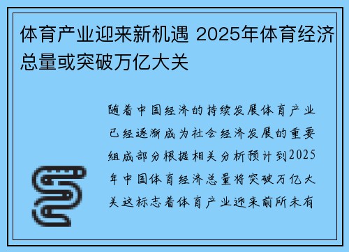 体育产业迎来新机遇 2025年体育经济总量或突破万亿大关