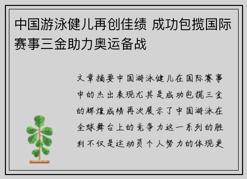中国游泳健儿再创佳绩 成功包揽国际赛事三金助力奥运备战