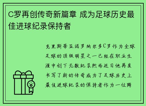 C罗再创传奇新篇章 成为足球历史最佳进球纪录保持者