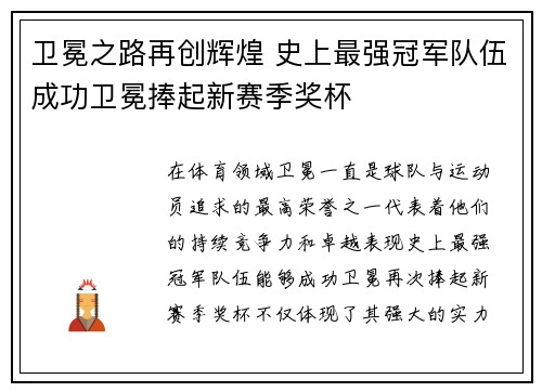 卫冕之路再创辉煌 史上最强冠军队伍成功卫冕捧起新赛季奖杯