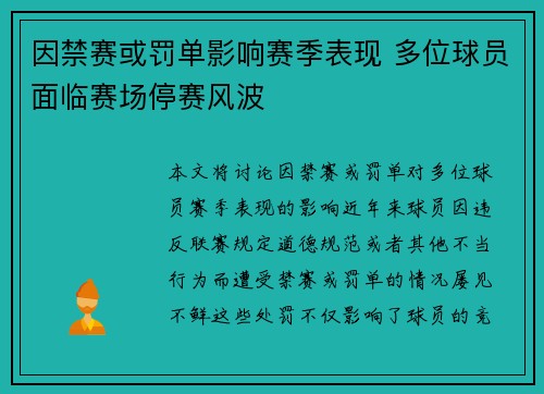 因禁赛或罚单影响赛季表现 多位球员面临赛场停赛风波