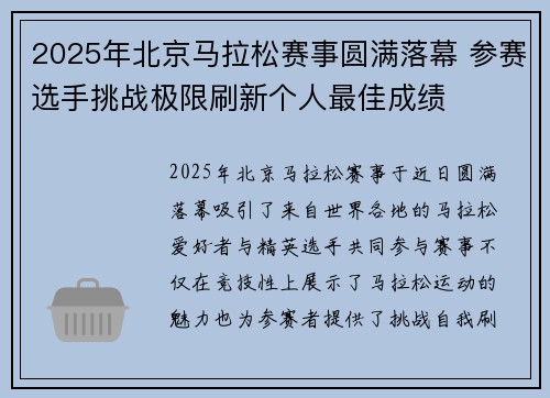 2025年北京马拉松赛事圆满落幕 参赛选手挑战极限刷新个人最佳成绩
