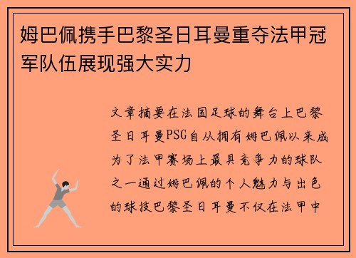 姆巴佩携手巴黎圣日耳曼重夺法甲冠军队伍展现强大实力