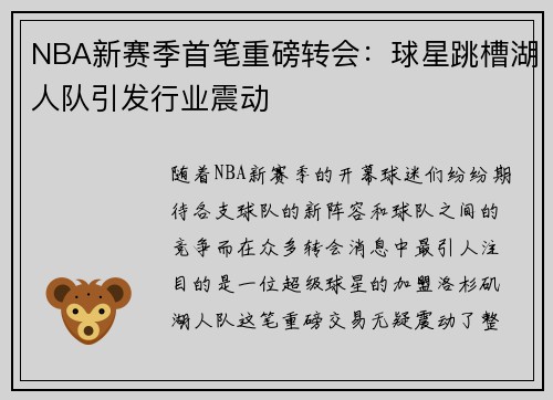 NBA新赛季首笔重磅转会：球星跳槽湖人队引发行业震动