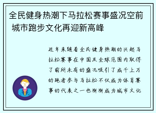 全民健身热潮下马拉松赛事盛况空前 城市跑步文化再迎新高峰