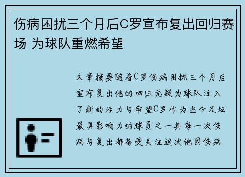伤病困扰三个月后C罗宣布复出回归赛场 为球队重燃希望
