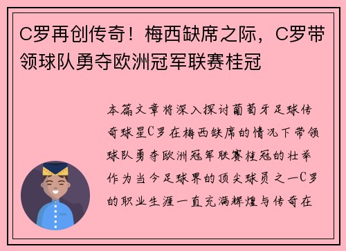 C罗再创传奇！梅西缺席之际，C罗带领球队勇夺欧洲冠军联赛桂冠