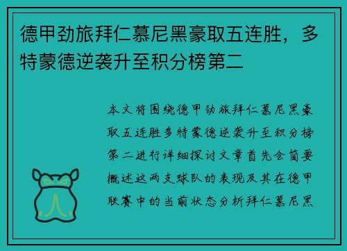 德甲劲旅拜仁慕尼黑豪取五连胜，多特蒙德逆袭升至积分榜第二
