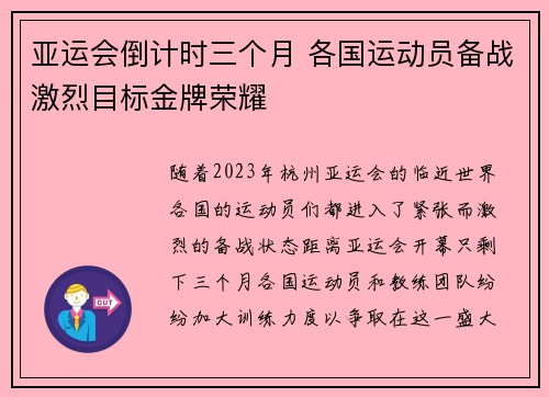 亚运会倒计时三个月 各国运动员备战激烈目标金牌荣耀