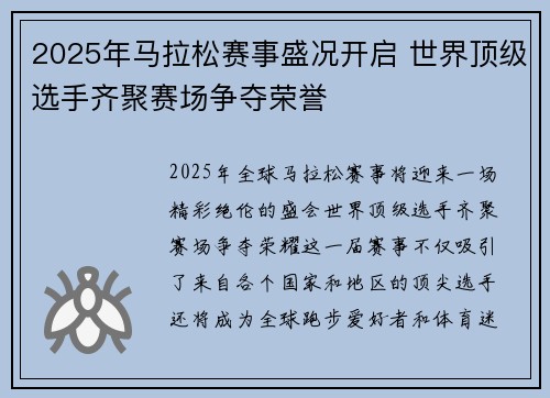 2025年马拉松赛事盛况开启 世界顶级选手齐聚赛场争夺荣誉