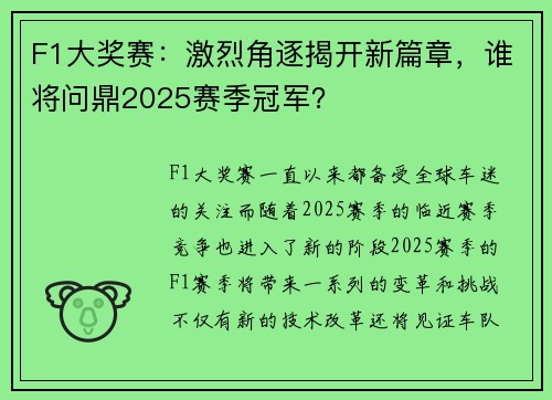 F1大奖赛：激烈角逐揭开新篇章，谁将问鼎2025赛季冠军？