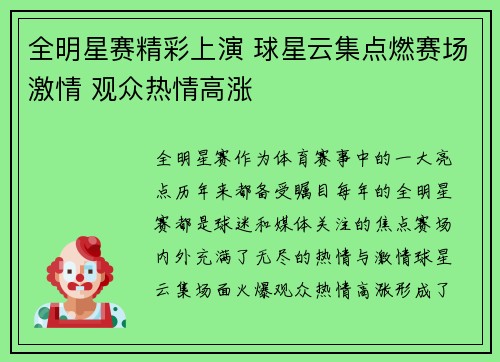 全明星赛精彩上演 球星云集点燃赛场激情 观众热情高涨