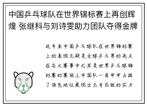 中国乒乓球队在世界锦标赛上再创辉煌 张继科与刘诗雯助力团队夺得金牌