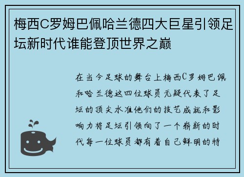 梅西C罗姆巴佩哈兰德四大巨星引领足坛新时代谁能登顶世界之巅