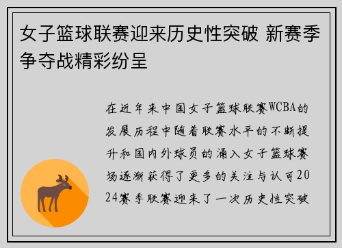 女子篮球联赛迎来历史性突破 新赛季争夺战精彩纷呈