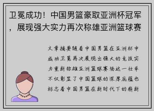 卫冕成功！中国男篮豪取亚洲杯冠军，展现强大实力再次称雄亚洲篮球赛场