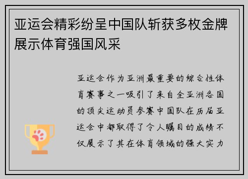 亚运会精彩纷呈中国队斩获多枚金牌展示体育强国风采