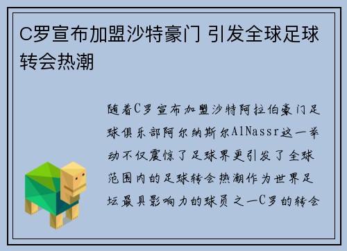 C罗宣布加盟沙特豪门 引发全球足球转会热潮
