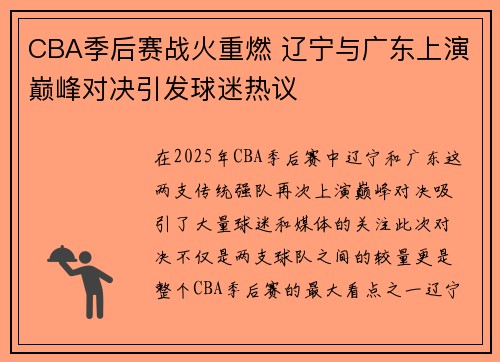 CBA季后赛战火重燃 辽宁与广东上演巅峰对决引发球迷热议
