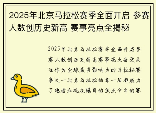 2025年北京马拉松赛季全面开启 参赛人数创历史新高 赛事亮点全揭秘