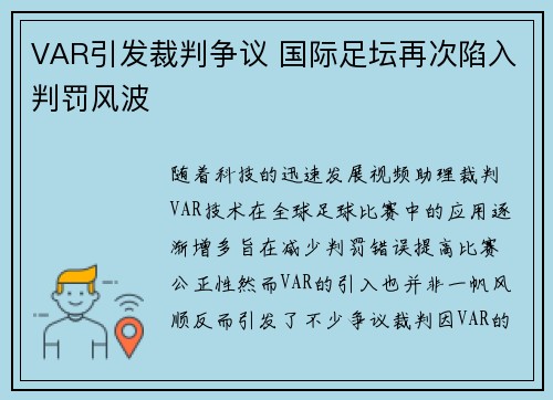 VAR引发裁判争议 国际足坛再次陷入判罚风波