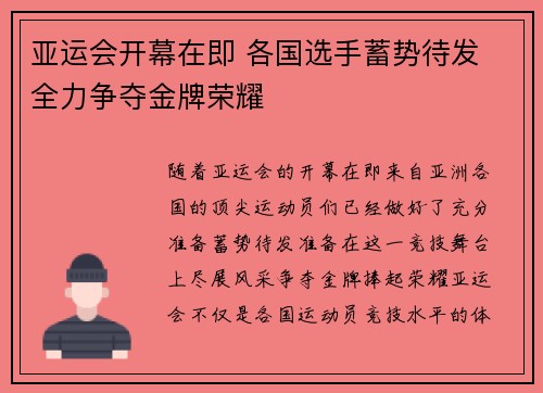 亚运会开幕在即 各国选手蓄势待发 全力争夺金牌荣耀