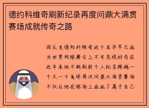德约科维奇刷新纪录再度问鼎大满贯赛场成就传奇之路